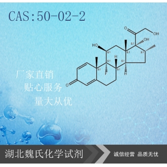 地塞米松—50-02-2