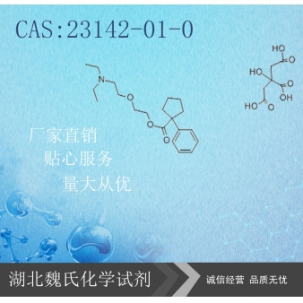 枸橼酸喷托维林（中间体）—23142-01-0