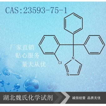 克霉唑（中间体）—23593-75-1