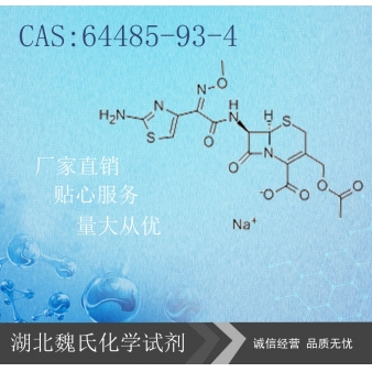 头孢噻肟钠—64485-93-4