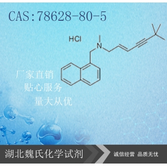 盐酸特比萘芬-78628-80-5