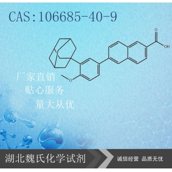 阿达帕林—106685-40-9