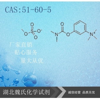 甲硫酸新斯的明—51-60-5