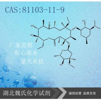 克拉霉素—81103-11-9