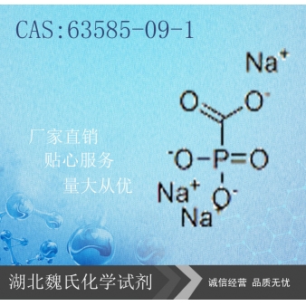 膦甲酸钠—63585-09-1