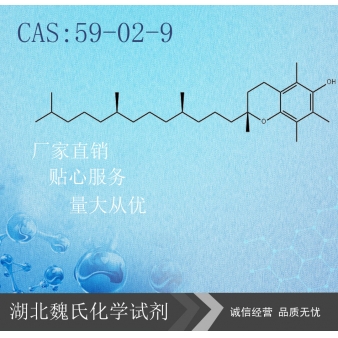 维生素E-生育酚/59-02-9