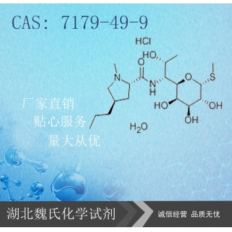 盐酸林可霉素— 7179-49-9