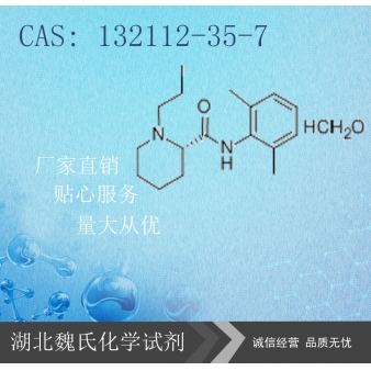 盐酸罗哌卡因—132112-35-7