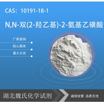 N,N-双(2-羟乙基)-2-氨基乙磺酸—10191-18-