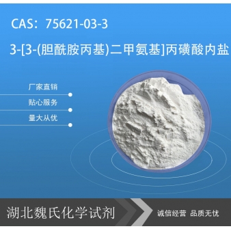 3-[3-(胆酰胺丙基)二甲氨基]丙磺酸内盐—75621-0