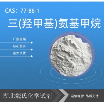 三(羟甲基)氨基甲烷—77-86-1