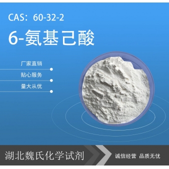 6-氨基己酸—60-32-2