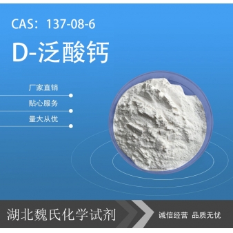 D-泛酸钙/137-08-6