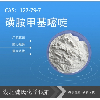 磺胺甲基嘧啶/127-79-7