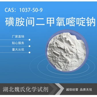 磺胺间二甲氧嘧啶钠—1037-50-9