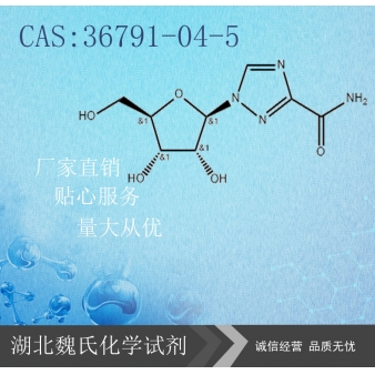 利巴韦林—36791-04-5