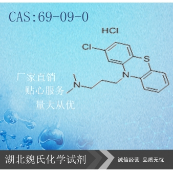盐酸氯丙嗪（中间体）—69-09-0