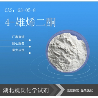 4-雄烯二酮/63-05-8