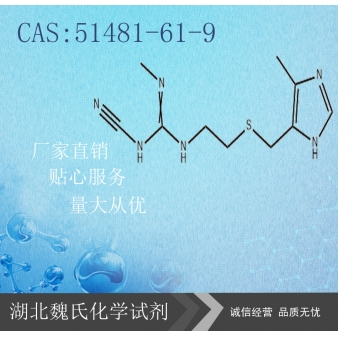 西米替丁—51481-61-9