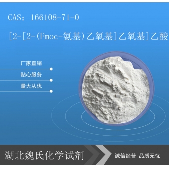 [2-[2-(Fmoc-氨基)乙氧基]乙氧基]乙酸—1661