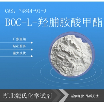 BOC-L-羟脯胺酸甲酯—74844-91-0