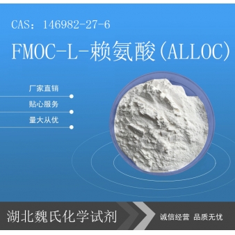 FMOC-L-赖氨酸(ALLOC)—146982-27-6