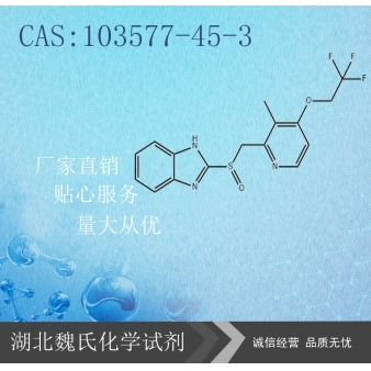 兰索拉唑—103577-45-3