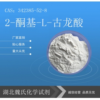 2-酮基-L-古龙酸/342385-52-8