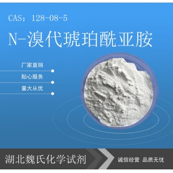 N-溴代琥珀酰亚胺—128-08-5