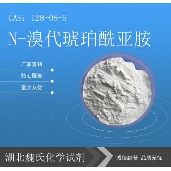 N-溴代琥珀酰亚胺/128-08-5