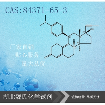 米非司酮—84371-65-3