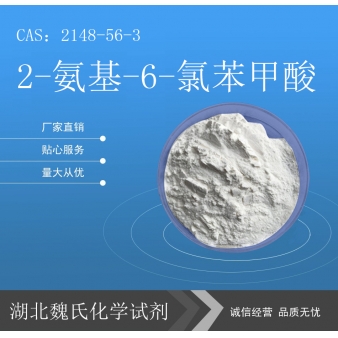 2-氨基-6-氯苯甲酸科研试剂—2148-56-3