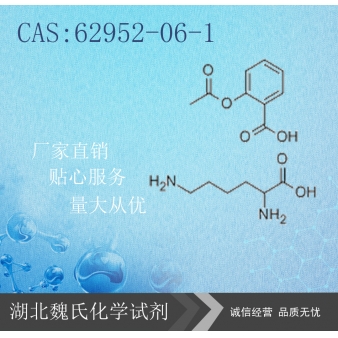 DL-lysine Aspirin科研试剂—62952-06