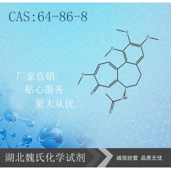 Colchicine科研试剂—64-86-8