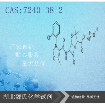 OXACILLIN SODIUM科研试剂—7240-38-2
