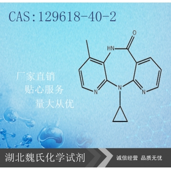 Nevirapine科研试剂—129618-40-2