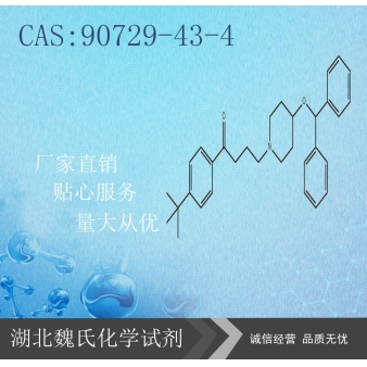 Ebastine科研试剂—90729-43-4