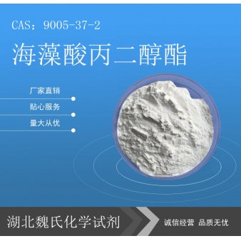 海藻酸丙二醇酯科研试剂—9005-37-2