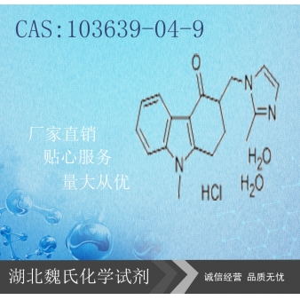 Ondansetron hydrochloride科研试剂—