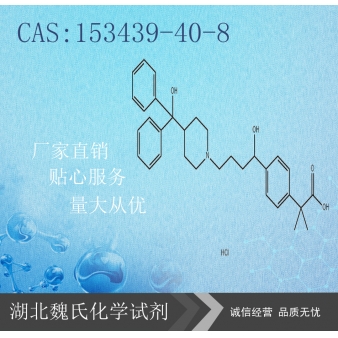 Fexofenadine hydrochloride科研试剂