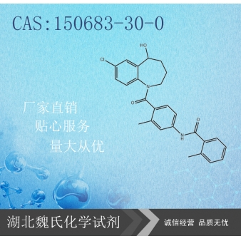 托伐普坦科研试剂—150683-30-0