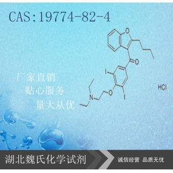 盐酸胺碘酮—19774-82-4