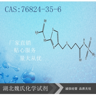 Famotidine科研试剂—76824-35-6