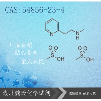 Betahistine mesylate科研试剂—54856