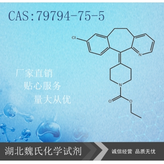 Loratadine科研试剂—79794-75-5
