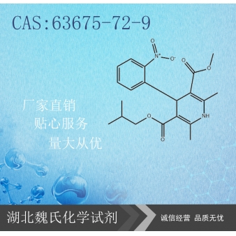 Nisoldipine科研试剂—63675-72-9