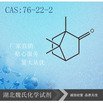 Camphor科研试剂—76-22-2