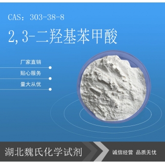 2,3-二羟基苯甲酸科研试剂—303-38-8