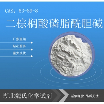 二棕榈酸磷脂酰胆碱科研试剂—63-89-8