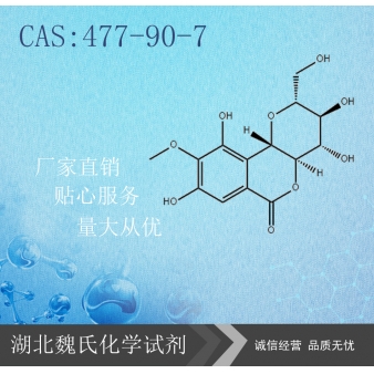 Bergenin monohydrate科研试剂—477-9